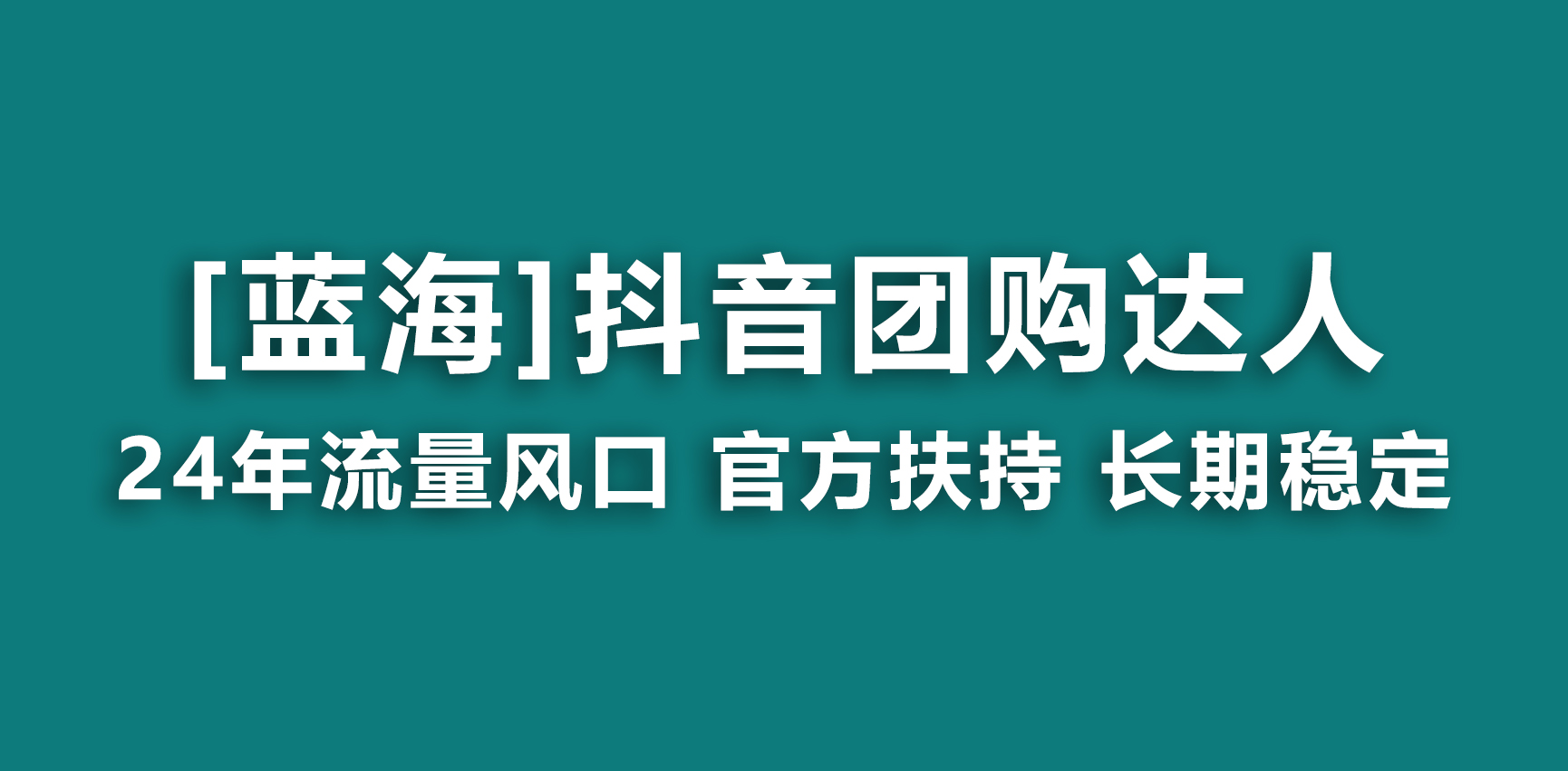 【蓝海项目】抖音团购达人 官方扶持项目 长期稳定 操作简单 小白可月入过万-奇奇网创