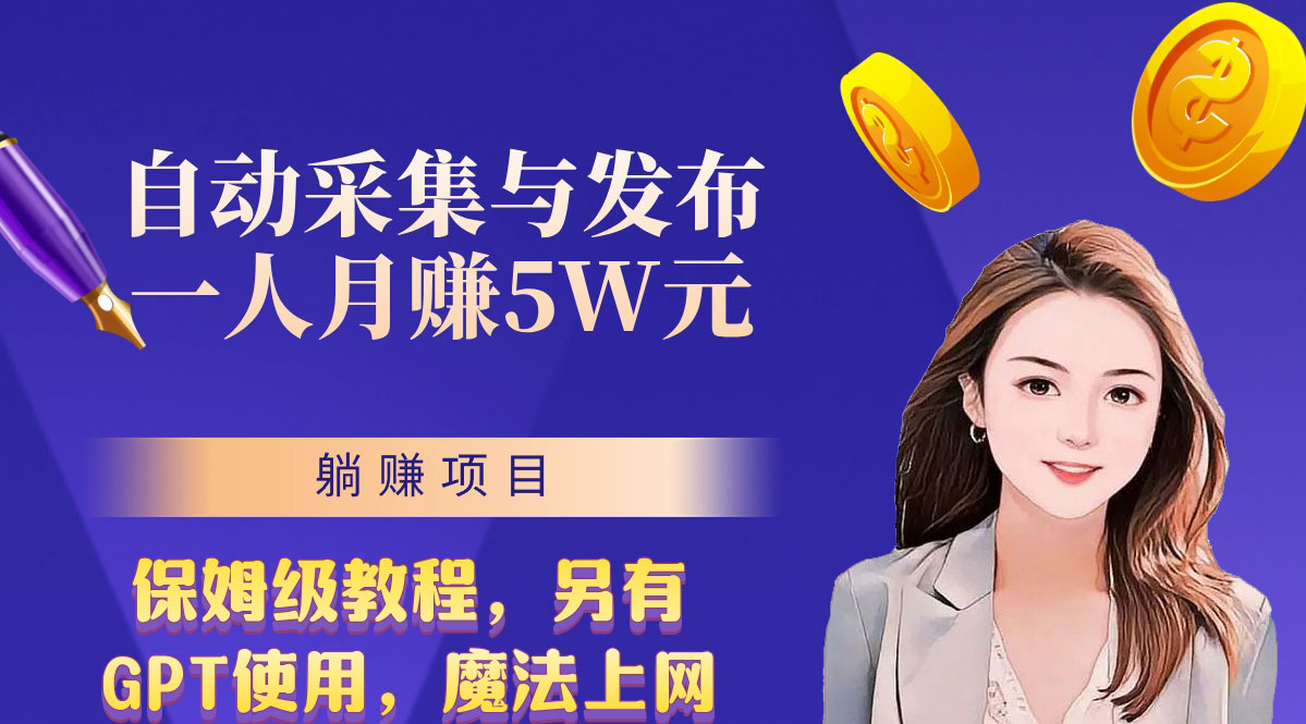无需人工干预！全自动采集与发布，一人月赚5万的秘籍-奇奇网创