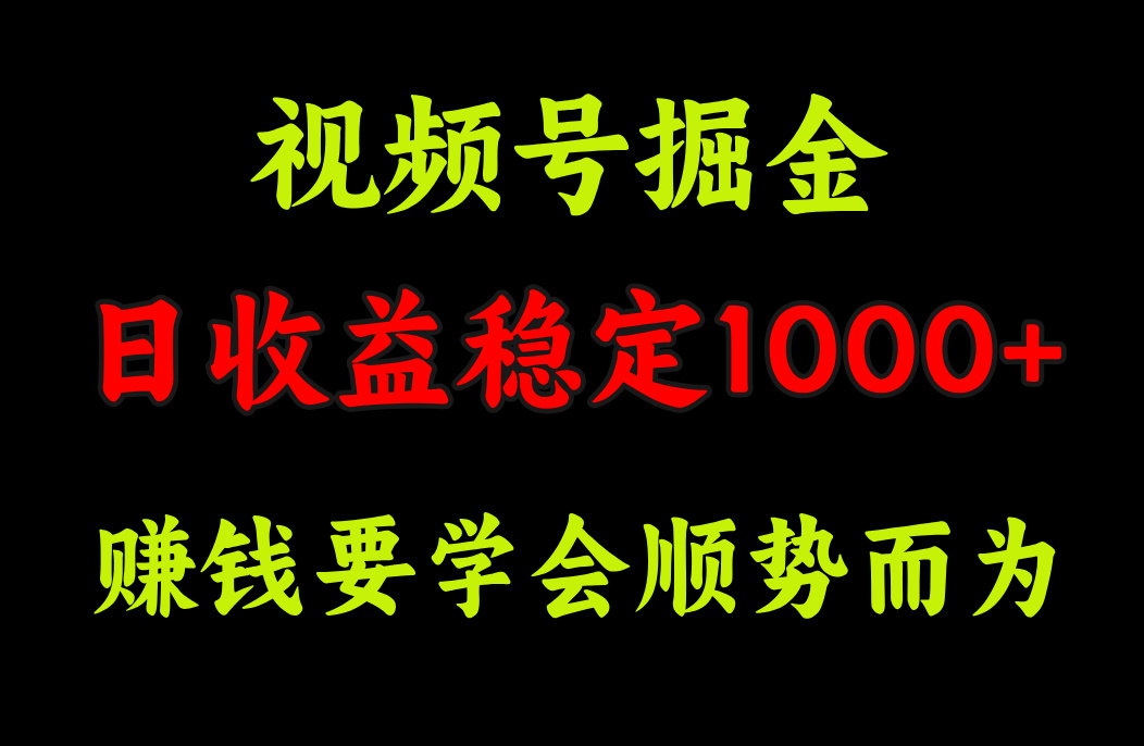 视频号掘金，单日收益稳定在1000+-奇奇网创