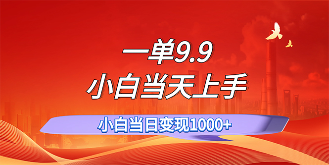 一单9.9，一天轻松上百单，不挑人，小白当天上手，一分钟一条作品-奇奇网创