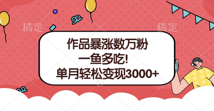 单条视频暴涨数万粉–多平台通吃项目!单月轻松变现3000+-奇奇网创