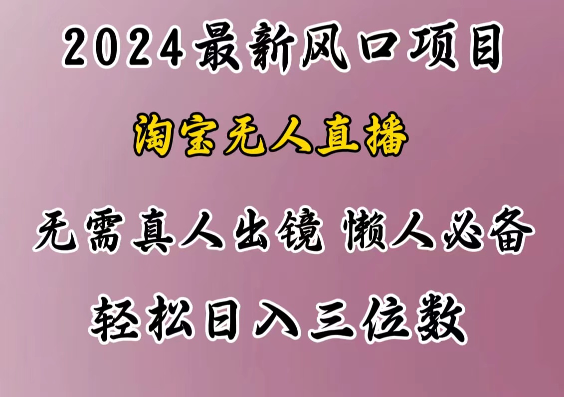 最新风口项目，淘宝无人直播，懒人必备，小白也可轻松日入三位数-奇奇网创