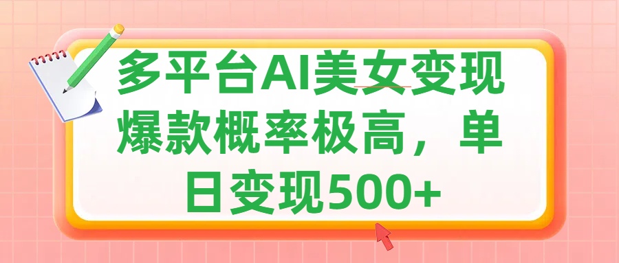 利用AI美女变现，可多平台发布赚取多份收益，小白轻松上手，单日收益500+，出爆款视频概率极高-奇奇网创