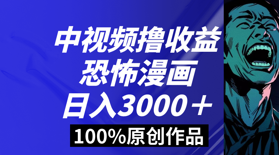 中视频恐怖漫画暴力撸收益,日入3000+,100%原创玩法,小白轻松上手多-奇奇网创