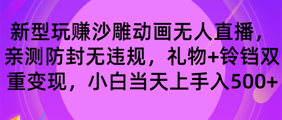 玩赚沙雕动画无人直播,防封无违规,礼物+铃铛双重变现 小白也可日入500-奇奇网创