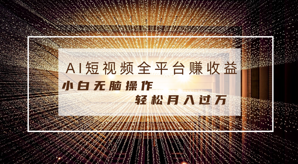 每天半小时轻松月入过万，适合任意人群，小白无脑操作，AI条条原创视频-奇奇网创