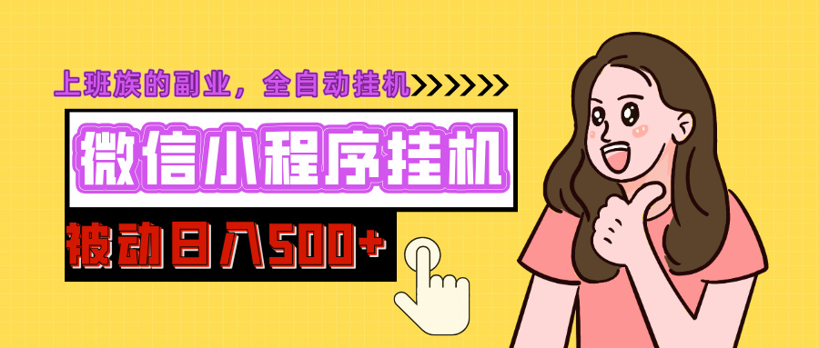 微信小程序挂机推广，日入500+，全自动被动收益-奇奇网创