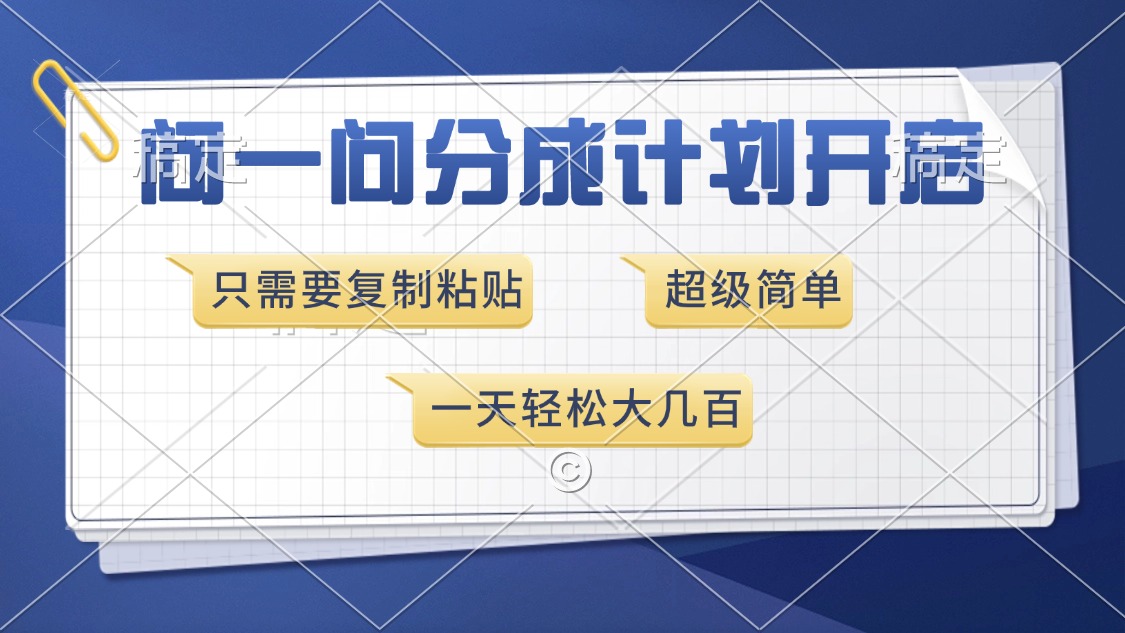 问一问分成计划开启，只需要复制粘贴，超简单，一天也能收入几百-奇奇网创