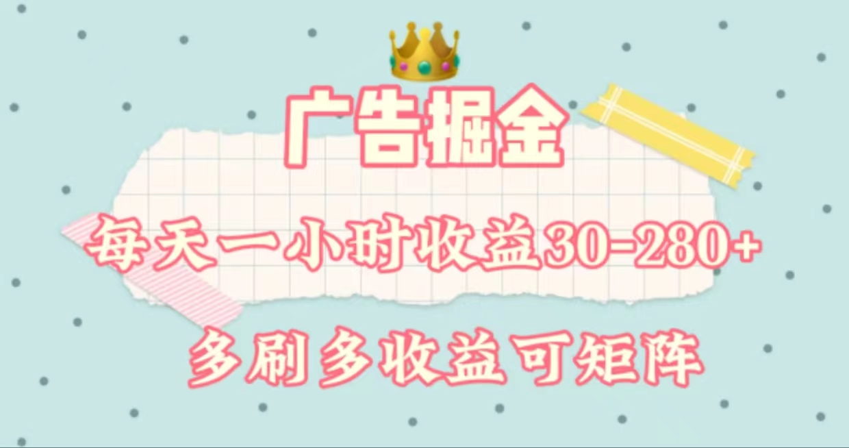 广告掘金，每天1-2小时单机手机30-280，可矩阵可放大做-奇奇网创
