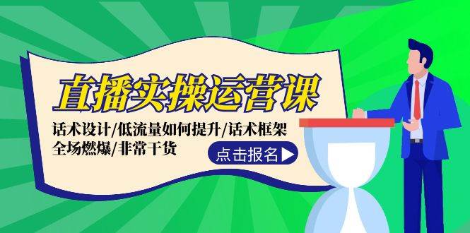 直播实操运营课：话术设计/低流量如何提升/话术框架/全场燃爆/非常干货-奇奇网创