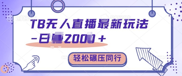 TB无人直播最新玩法轻松日入2k+，碾压同行，保姆级教学【揭秘】-奇奇网创