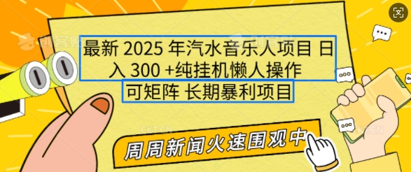 2025年最新汽水音乐人项目，单号日入3张，可多号操作，可矩阵，长期稳定小白轻松上手【揭秘】-奇奇网创