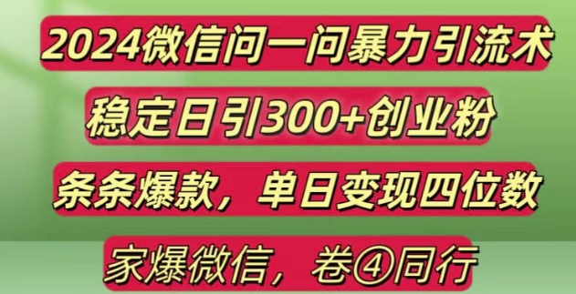 2024最新微信问一问暴力引流300+创业粉,条条爆款单日变现四位数【揭秘】-奇奇网创