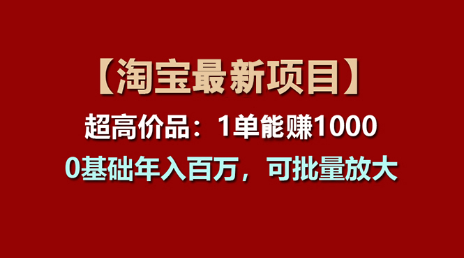 【淘宝项目】超高价品：1单赚1000多，0基础年入百万，可批量放大-奇奇网创
