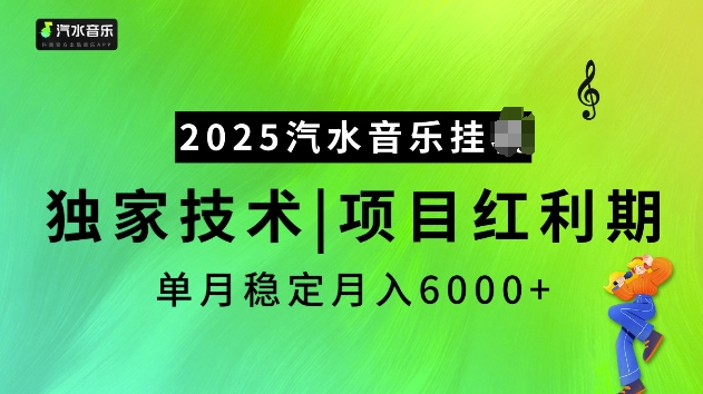 2025汽水音乐挂JI项目，独家最新技术，项目红利期稳定月入6000+-奇奇网创