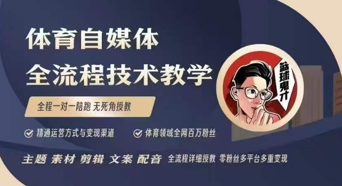体育自媒体创作全流程讲解，百万大V带你全流程学习体育自媒体短视频文案创作、视频制作和账号运营-奇奇网创
