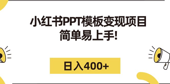 小红书PPT模板变现项目：简单易上手，日入400+（教程+226G素材模板）-奇奇网创