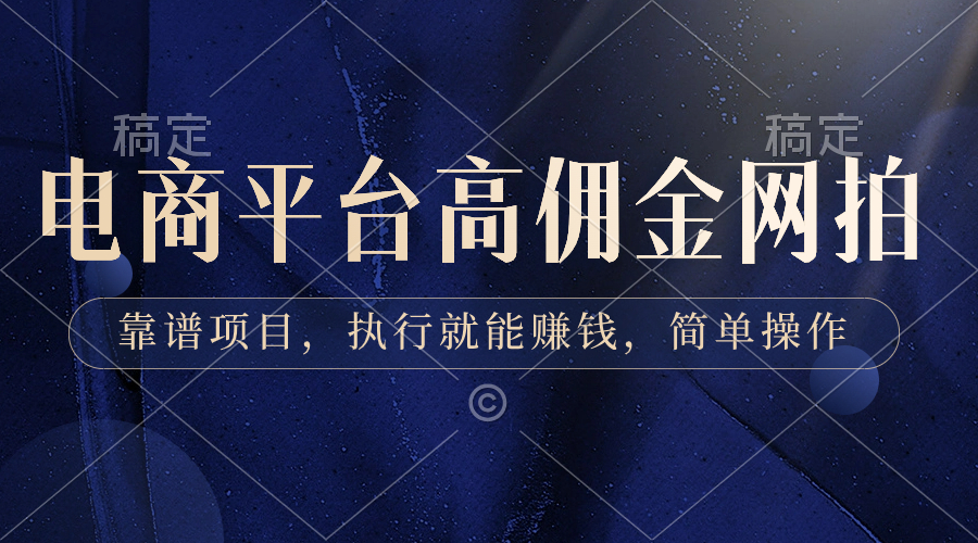 电商平台高佣金网拍,靠谱项目,执行就能赚钱,简单操作-奇奇网创