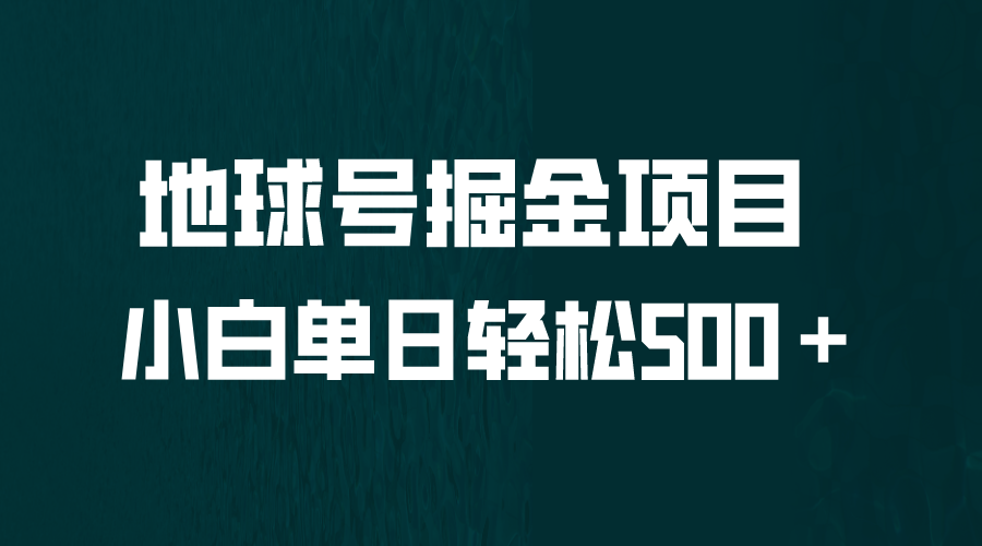全网首发！地球号掘金项目，小白每天轻松500＋，无脑上手怼量-奇奇网创