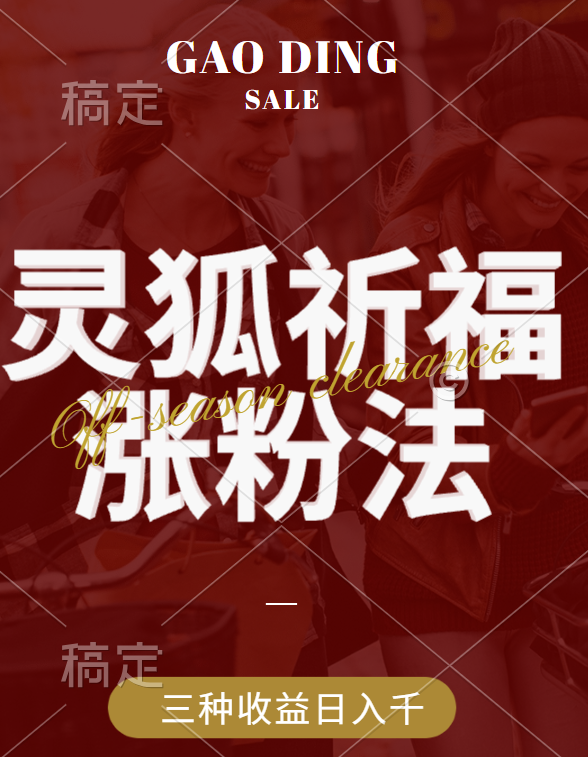 视频号涨粉新方法,灵狐送祈福,分成计划,橱窗带货 3种收益到手,日入1000+-奇奇网创