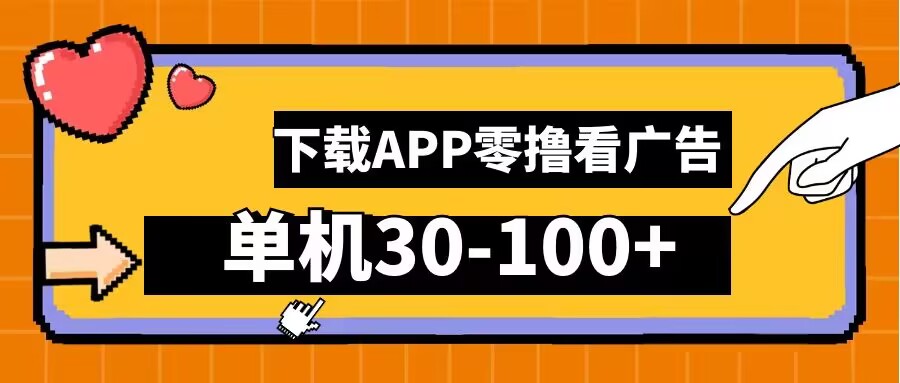 零撸看广告，下载APP看广告，单机30-100+安卓手机就行【揭秘】-奇奇网创