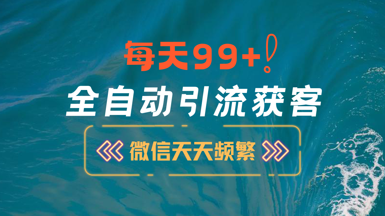 12月最新，全域全品类私域引流获客500+精准粉打法，精准客资加爆微信-奇奇网创