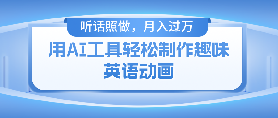 （10721期）用AI工具轻松制作火柴人英语动画，小白也能月入过万-奇奇网创