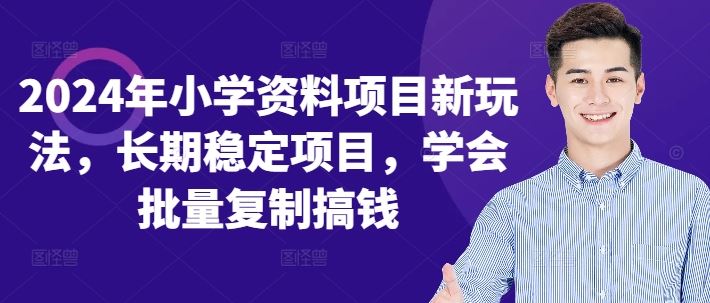 2024年小学资料项目新玩法，长期稳定项目，学会批量复制搞钱-奇奇网创