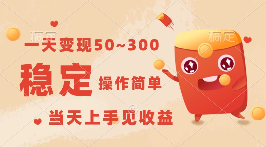 一天变现50~300，收益稳定，操作简单，当天上手见收益！-奇奇网创