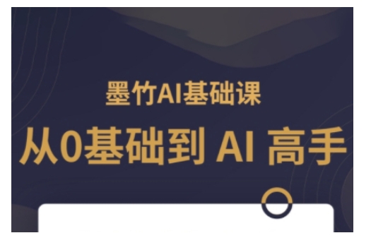 AI基础课，从0到 AI 高手，探索 AI 的无限可能-奇奇网创