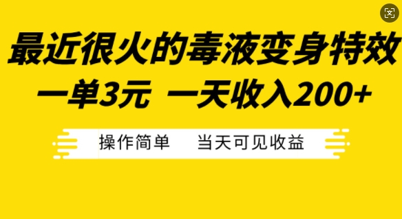 最近很火的毒液变身特效，一单3元，一天收入200+，操作简单当天可见收益-奇奇网创
