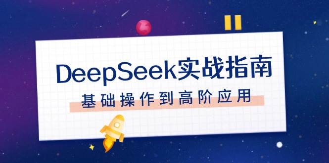DeepSeek实战指南，注册配置、对话技巧、文件处理、基础操作到高阶应用-奇奇网创