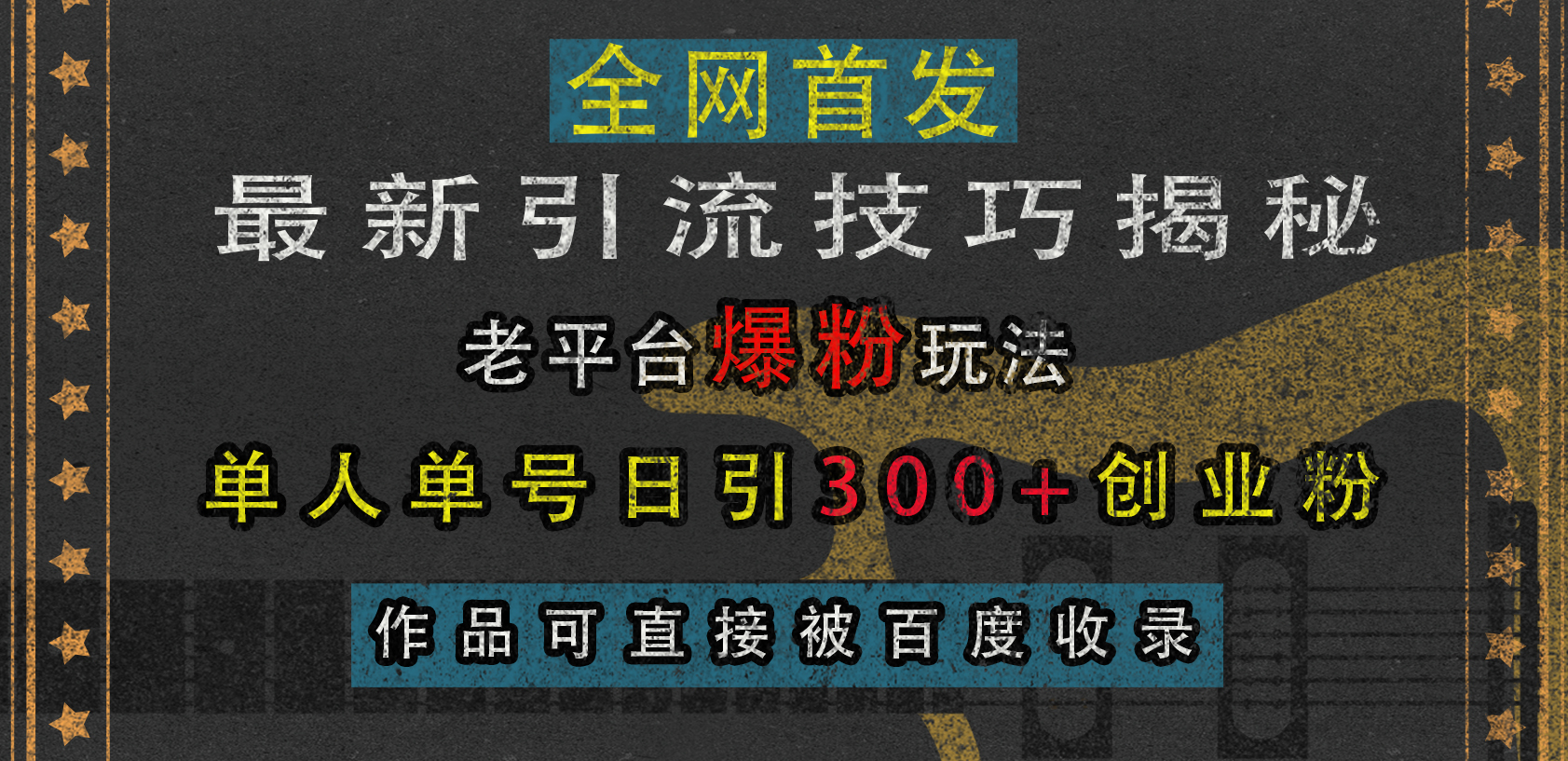 最新引流技巧揭秘，老平台爆粉玩法，单人单号日引300+创业粉，作品可直接被百度收录-奇奇网创