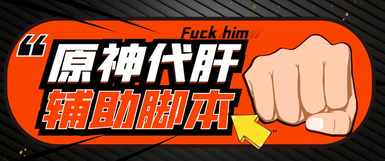 游戏搬砖-外面收费998的端游原神辅助脚本 轻松挂机单号日入100+(脚本+教程)-奇奇网创