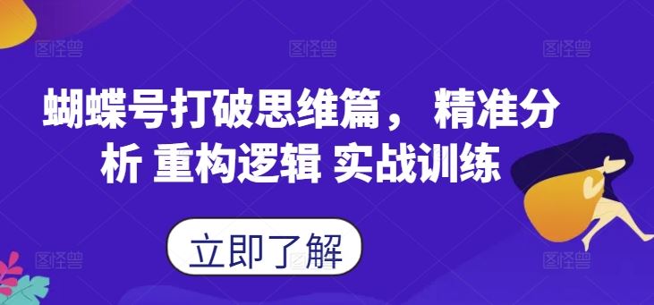 蝴蝶号打破思维篇， 精准分析 重构逻辑 实战训练-奇奇网创
