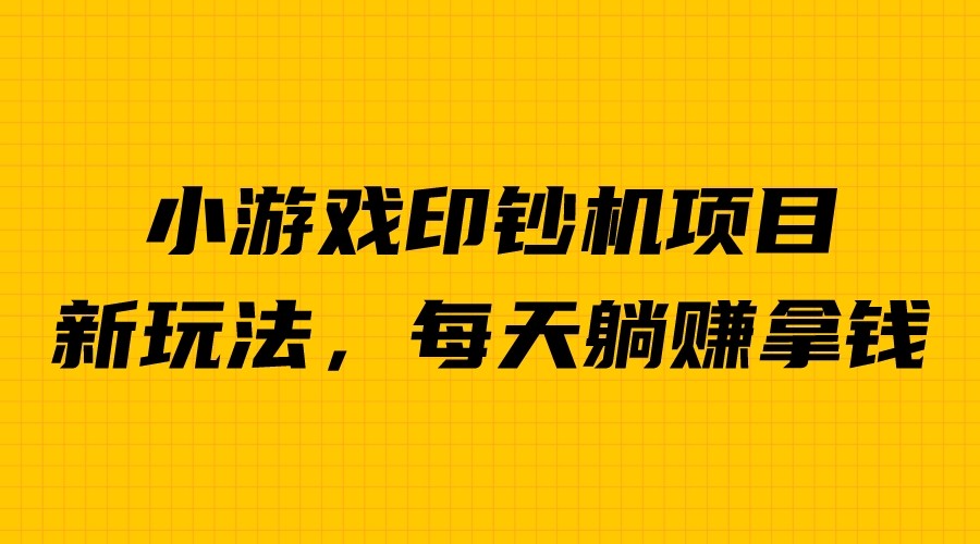 外面收费6980的小游戏超级暴利印钞机项目，无脑去做，每天躺赚500＋-奇奇网创