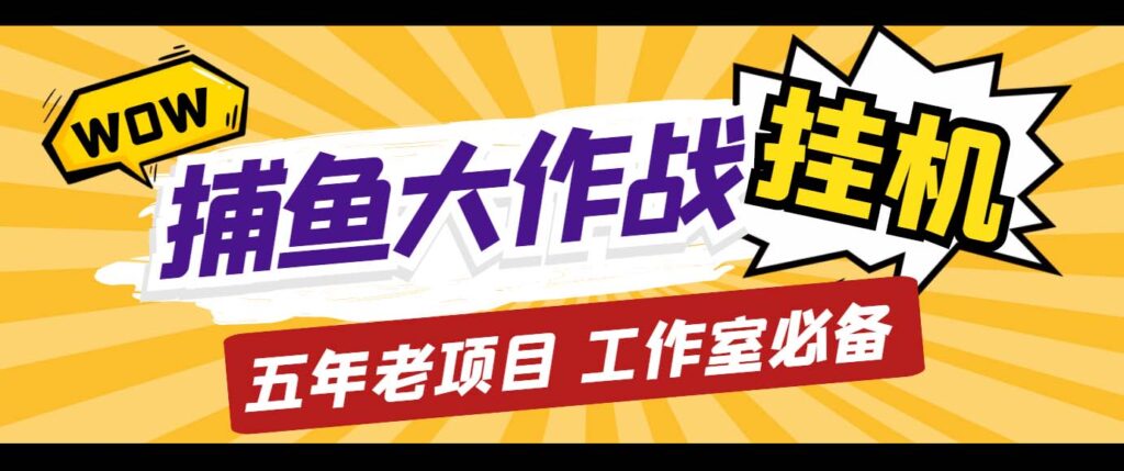 外面收费5000的捕鱼大作战长期挂机老项目，轻松月入过万【群控脚本+教程】-奇奇网创