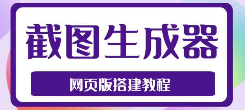 2023最新在线截图生成器源码+搭建视频教程，支持电脑和手机端在线制作生成-奇奇网创