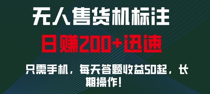 外面收费688无人售货机标注，只需手机，小白宝妈轻松作每天收益200+-奇奇网创