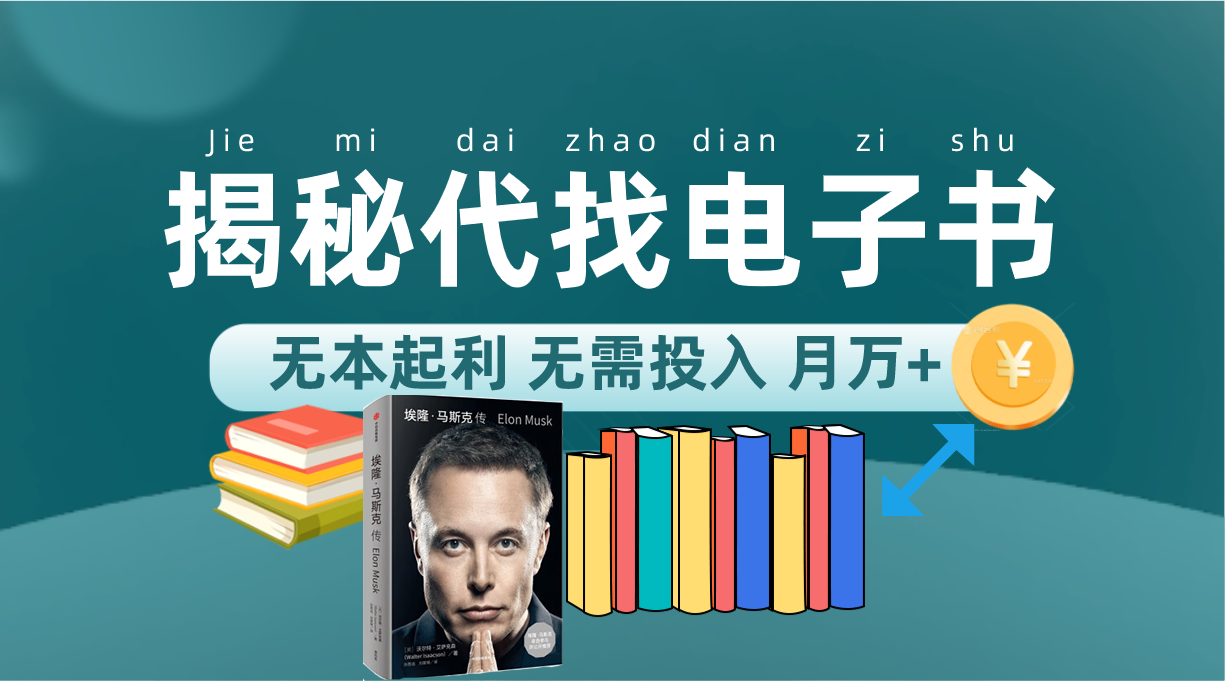 新版揭秘代找电子书项目 适合小白 无本起利 月入万+-奇奇网创
