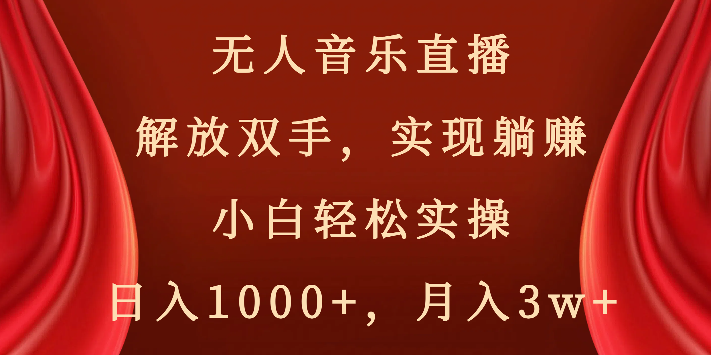 无人音乐直播，解放双手，实现躺赚，小白轻松实操，日入1000+，月入3w+-奇奇网创