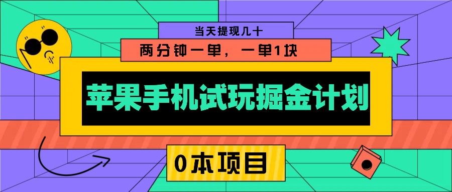 苹果手机试玩掘金计划，0本项目两分钟一单，一单1块 当天提现几十-奇奇网创