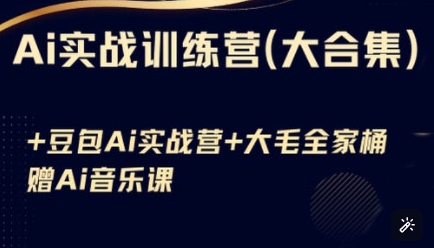 Ai实战训练营合集(豆包Ai+KiMi应用+Ai音乐)，基础操作到高级技巧的多个方面-奇奇网创