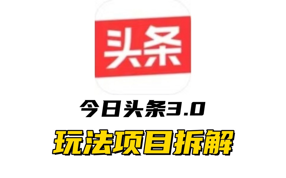 全新AI头条掘金3.0项目拆解，低门槛高收益，爆款文章一键制作发布，零基础小白也能起飞，实现日入500+-奇奇网创