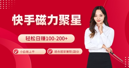快手磁力聚星火爆全网,小白易上手,轻松日入100-200+,居家操作-更新玩法【揭秘】-奇奇网创