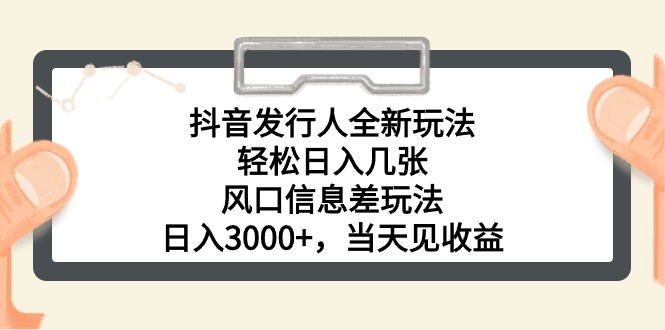 （10700期）抖音发行人全新玩法，轻松日入几张，风口信息差玩法，日入3000+，当天…-奇奇网创