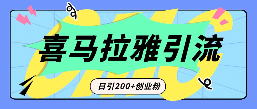 从短视频转向音频:为什么喜马拉雅成为新的创业粉引流利器?每天轻松引流200+精准创业粉-奇奇网创