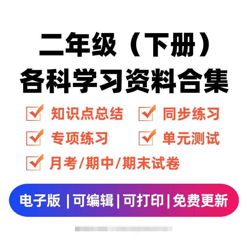 二年级（下册）各科学习资料合集-奇奇网创
