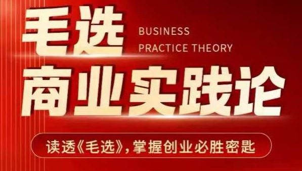 毛选商业实践论,读透《毛选》掌握创业必胜密匙-奇奇网创