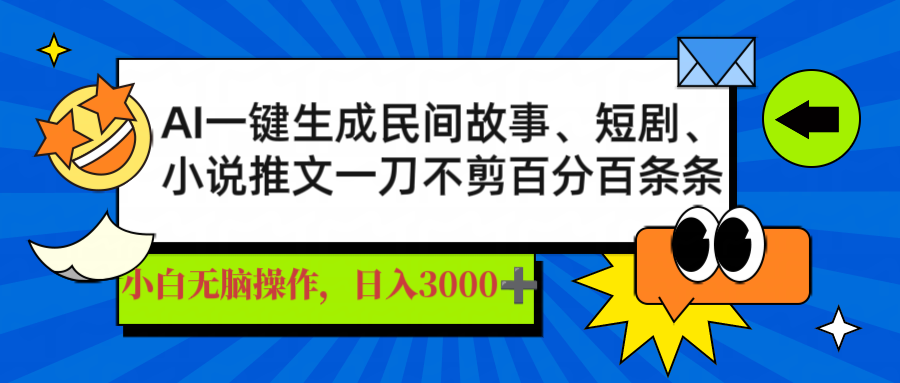 AI一键生成民间故事、推文、短剧，日入3000+，一刀百分百条条爆款-奇奇网创